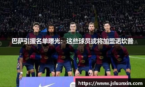 巴萨引援名单曝光：这些球员或将加盟诺坎普