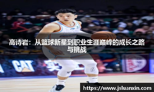 高诗岩：从篮球新星到职业生涯巅峰的成长之路与挑战
