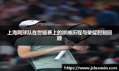 上海网球队在世锦赛上的拼搏历程与荣耀时刻回顾