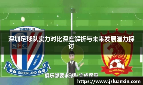 深圳足球队实力对比深度解析与未来发展潜力探讨