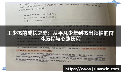 王少杰的成长之路：从平凡少年到杰出领袖的奋斗历程与心路历程