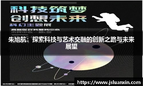 朱旭航：探索科技与艺术交融的创新之路与未来展望