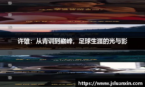 许雄：从青训到巅峰，足球生涯的光与影