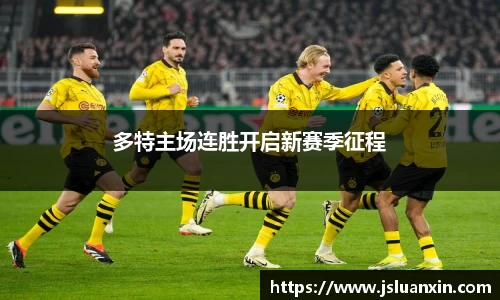 多特主场连胜开启新赛季征程