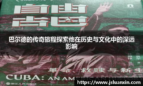 巴尔德的传奇旅程探索他在历史与文化中的深远影响