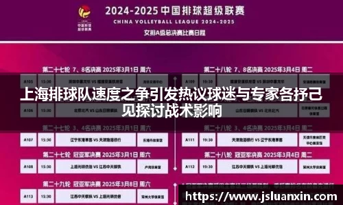 上海排球队速度之争引发热议球迷与专家各抒己见探讨战术影响