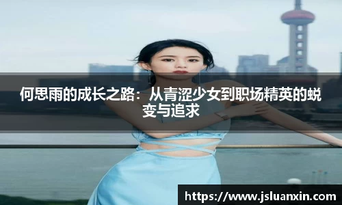 何思雨的成长之路：从青涩少女到职场精英的蜕变与追求