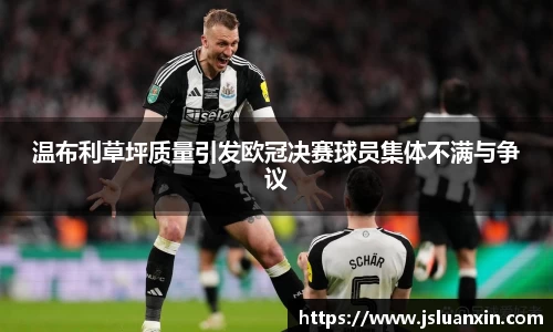 温布利草坪质量引发欧冠决赛球员集体不满与争议