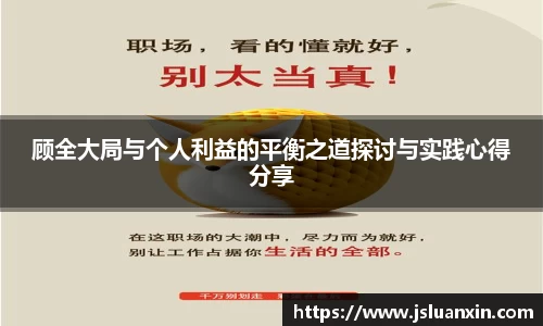 顾全大局与个人利益的平衡之道探讨与实践心得分享