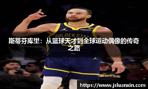 斯蒂芬库里：从篮球天才到全球运动偶像的传奇之路