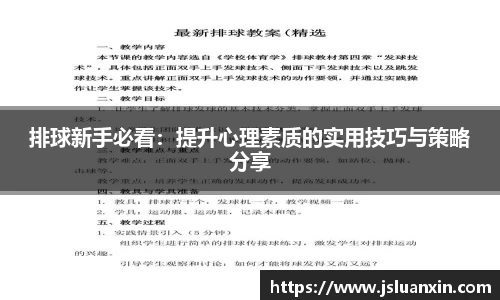 排球新手必看：提升心理素质的实用技巧与策略分享