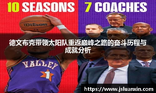 德文布克带领太阳队重返巅峰之路的奋斗历程与成就分析
