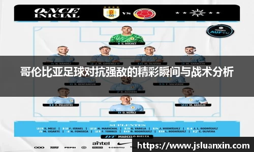 哥伦比亚足球对抗强敌的精彩瞬间与战术分析