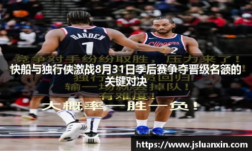 快船与独行侠激战8月31日季后赛争夺晋级名额的关键对决