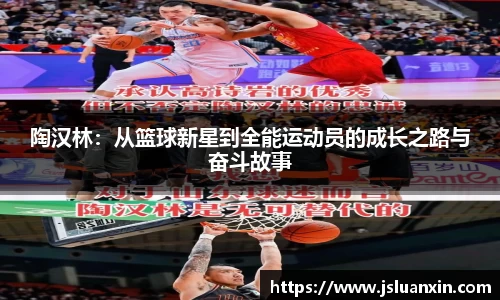 陶汉林：从篮球新星到全能运动员的成长之路与奋斗故事