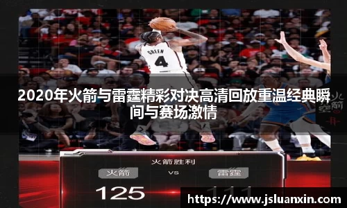 2020年火箭与雷霆精彩对决高清回放重温经典瞬间与赛场激情