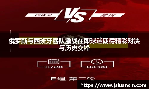 俄罗斯与西班牙客队激战在即球迷期待精彩对决与历史交锋