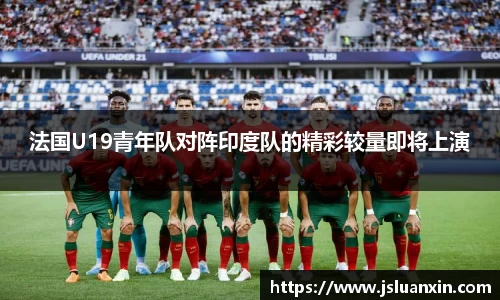 法国U19青年队对阵印度队的精彩较量即将上演