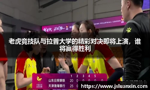 老虎竞技队与拉普大学的精彩对决即将上演，谁将赢得胜利