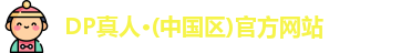 dp真人